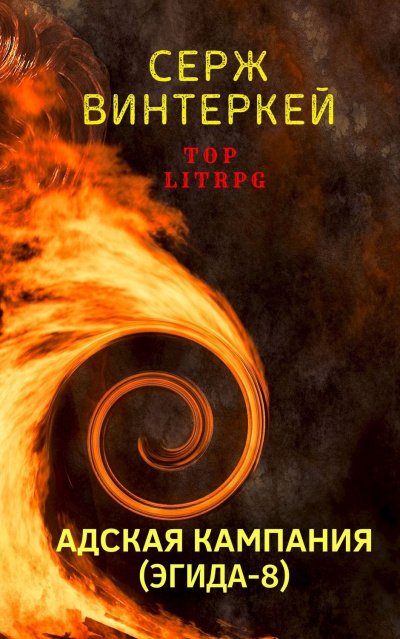 Адская кампания - Серж Винтеркей - современные аудиокниги попаданцы мр3 слушать на лучшем сайте booksaudio-online.com