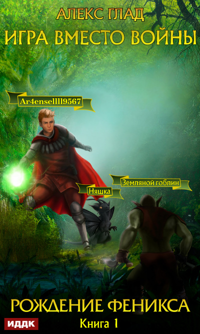 Рождение Феникса - Алекс Глад - современные аудиокниги попаданцы мр3 слушать на лучшем сайте booksaudio-online.com