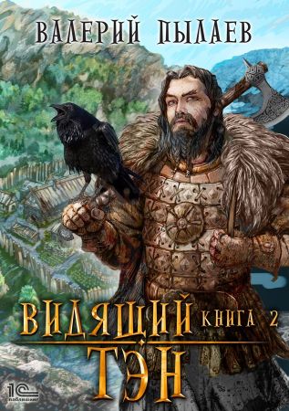 Тэн - Валерий Пылаев - современные аудиокниги попаданцы мр3 слушать на лучшем сайте booksaudio-online.com
