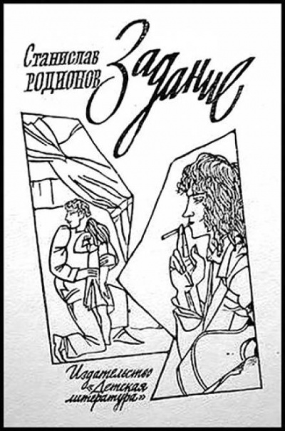 Задание - Станислав Родионов - современные аудиокниги попаданцы мр3 слушать на лучшем сайте booksaudio-online.com