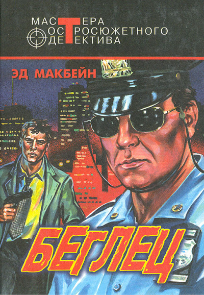 Беглец - Эд Макбейн - современные аудиокниги попаданцы мр3 слушать на лучшем сайте booksaudio-online.com