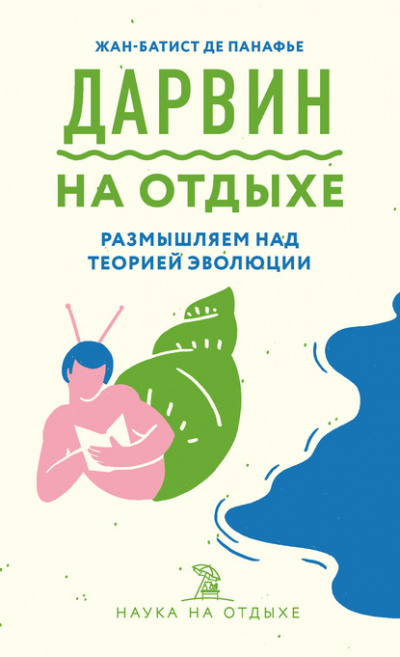 Дарвин на отдыхе. Размышляем над теорией эволюции - Жан-Батист де Панафье - современные аудиокниги попаданцы мр3 слушать на лучшем сайте booksaudio-online.com