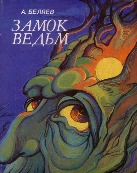Замок ведьм. Над бездной - Александр Беляев - современные аудиокниги попаданцы мр3 слушать на лучшем сайте booksaudio-online.com