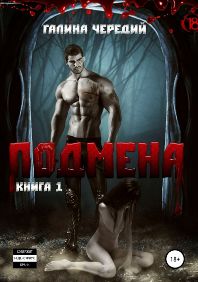 Подмена - Галина Чередий - современные аудиокниги попаданцы мр3 слушать на лучшем сайте booksaudio-online.com