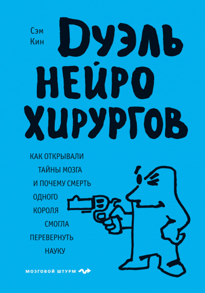 Дуэль нейрохирургов - Сэм Кин - современные аудиокниги попаданцы мр3 слушать на лучшем сайте booksaudio-online.com