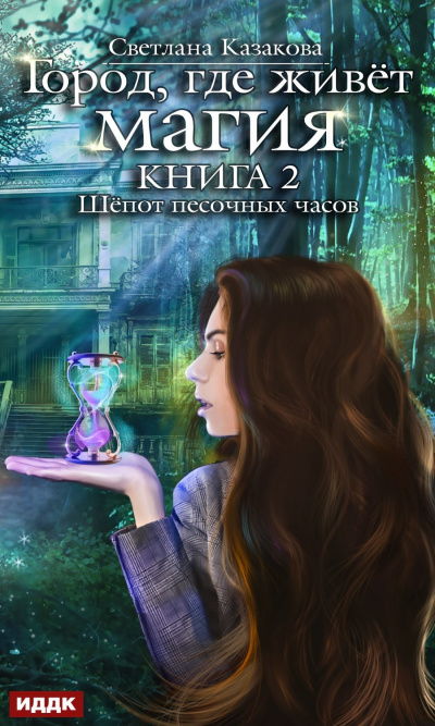 Шепот песочных часов - Светлана Казакова - современные аудиокниги попаданцы мр3 слушать на лучшем сайте booksaudio-online.com