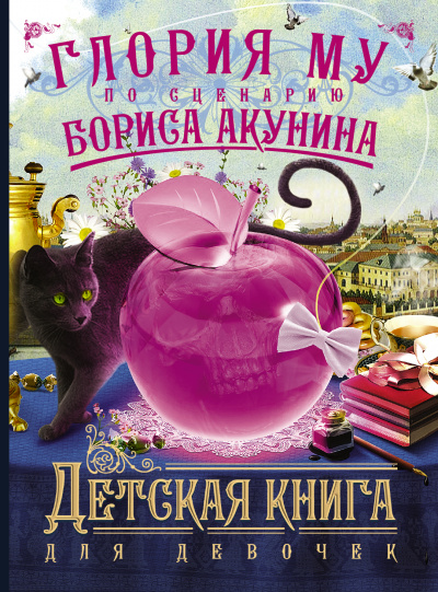 Детская книга для девочек - Акунин Борис, Глория Му - современные аудиокниги попаданцы мр3 слушать на лучшем сайте booksaudio-online.com
