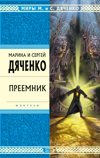 Преемник - Марина Дяченко, Дяченко Сергей - современные аудиокниги попаданцы мр3 слушать на лучшем сайте booksaudio-online.com