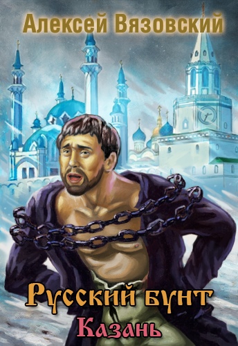 Казань - Алексей Вязовский - современные аудиокниги попаданцы мр3 слушать на лучшем сайте booksaudio-online.com
