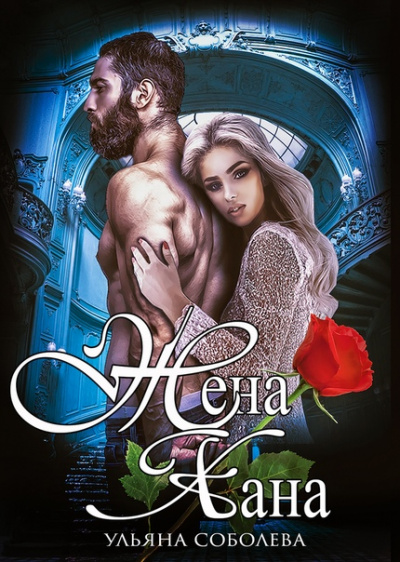 Жена хана - Ульяна Соболева - современные аудиокниги попаданцы мр3 слушать на лучшем сайте booksaudio-online.com