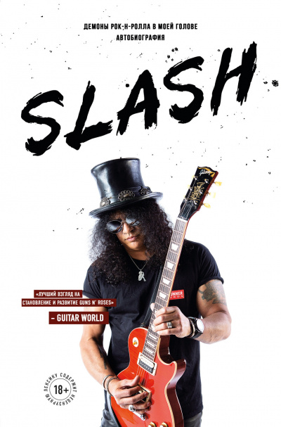 Slash. Демоны рок-н-ролла в моей голове - Сол Слэш Хадсон - современные аудиокниги попаданцы мр3 слушать на лучшем сайте booksaudio-online.com
