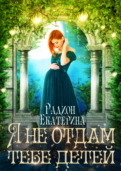 Я не отдам тебе детей - Екатерина Радион - современные аудиокниги попаданцы мр3 слушать на лучшем сайте booksaudio-online.com