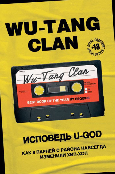 Wu-Tang Clan. Исповедь U-GOD. Как 9 парней с района навсегда изменили хип-хоп - Ламонт Хокинс - современные аудиокниги попаданцы мр3 слушать на лучшем сайте booksaudio-online.com