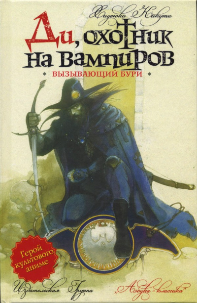 Вызывающий бури - Кикути Хидеюки - современные аудиокниги попаданцы мр3 слушать на лучшем сайте booksaudio-online.com