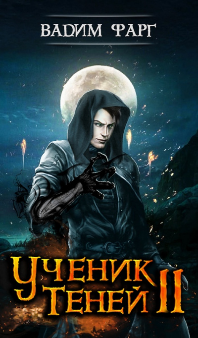 Ученик Теней 2 - Вадим Фарг - современные аудиокниги попаданцы мр3 слушать на лучшем сайте booksaudio-online.com