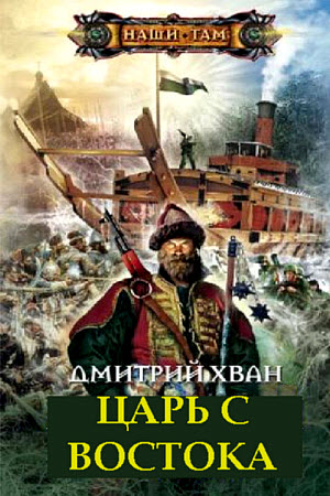 Царь с Востока - Дмитрий Хван - современные аудиокниги попаданцы мр3 слушать на лучшем сайте booksaudio-online.com