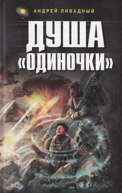Душа Одиночки - Андрей Ливадный - современные аудиокниги попаданцы мр3 слушать на лучшем сайте booksaudio-online.com