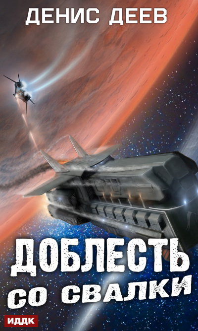 Доблесть со свалки - Денис Деев - современные аудиокниги попаданцы мр3 слушать на лучшем сайте booksaudio-online.com