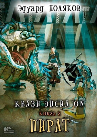 Пират - Эдуард Поляков - современные аудиокниги попаданцы мр3 слушать на лучшем сайте booksaudio-online.com