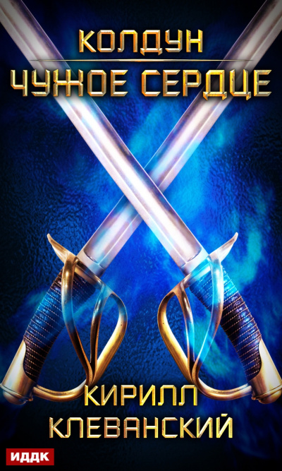 Чужое сердце - Кирилл Клеванский - современные аудиокниги попаданцы мр3 слушать на лучшем сайте booksaudio-online.com