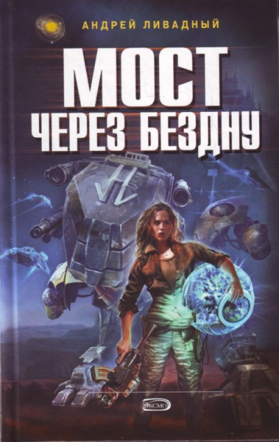 Мост через бездну - Андрей Ливадный - современные аудиокниги попаданцы мр3 слушать на лучшем сайте booksaudio-online.com