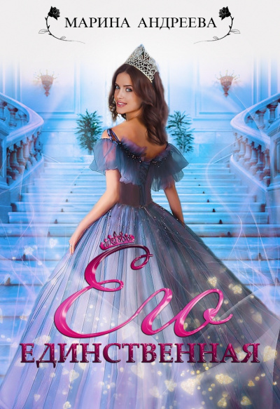 Его единственная - Марина Андреева - современные аудиокниги попаданцы мр3 слушать на лучшем сайте booksaudio-online.com