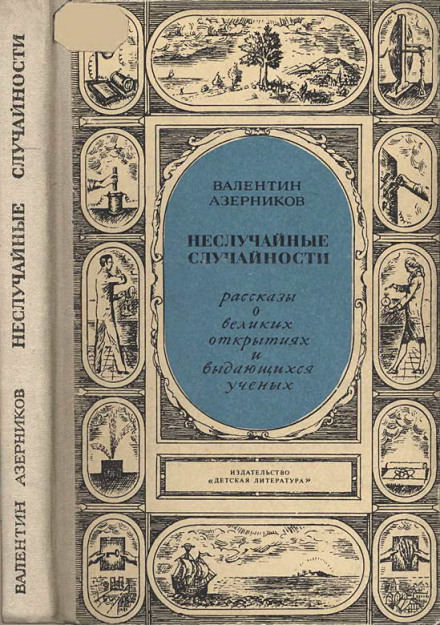 Неслучайные случайности - Валентин Азерников - современные аудиокниги попаданцы мр3 слушать на лучшем сайте booksaudio-online.com