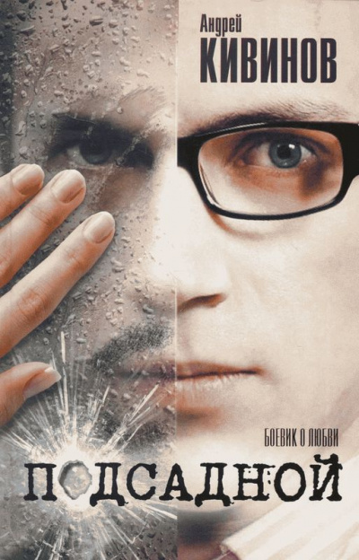 Подсадной - Андрей Кивинов - современные аудиокниги попаданцы мр3 слушать на лучшем сайте booksaudio-online.com