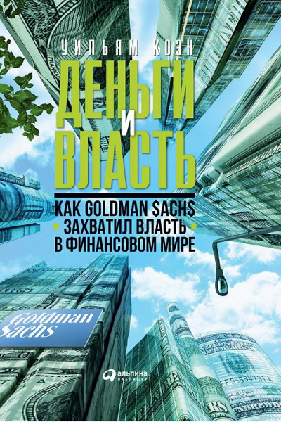 Деньги и власть. Как Goldman Sachs захватил власть в финансовом мире. Часть 1 - Уильям Коэн - современные аудиокниги попаданцы мр3 слушать на лучшем сайте booksaudio-online.com
