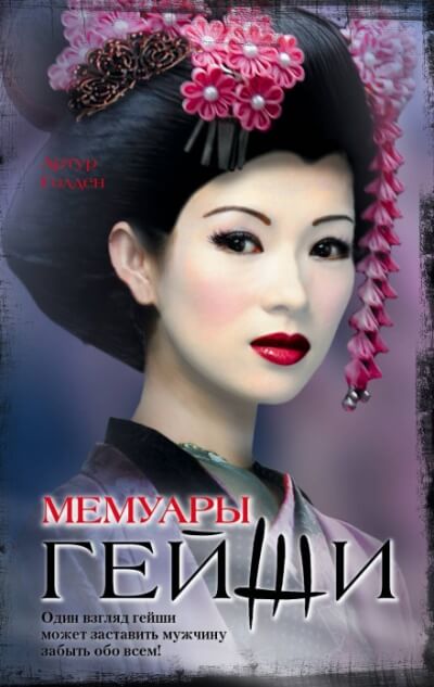 Мемуары гейши - Артур Голден - современные аудиокниги попаданцы мр3 слушать на лучшем сайте booksaudio-online.com