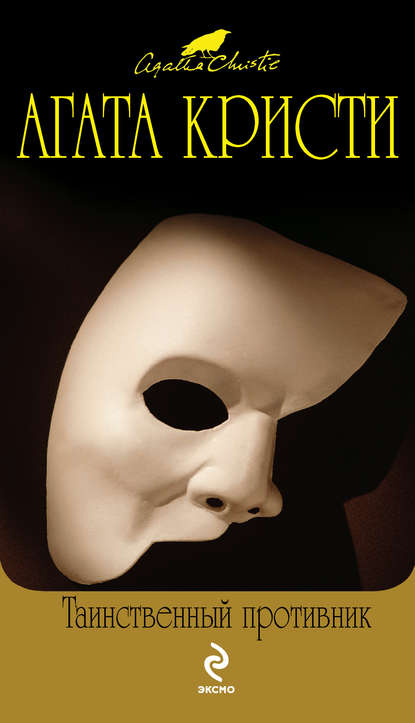 Таинственный противник - Агата Кристи - современные аудиокниги попаданцы мр3 слушать на лучшем сайте booksaudio-online.com