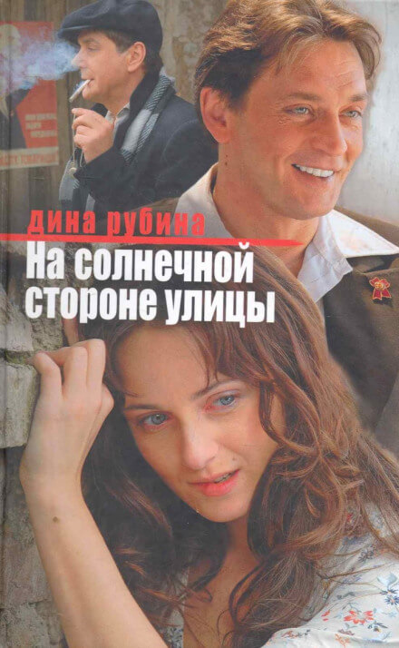 На солнечной стороне улицы - Дина Рубина - современные аудиокниги попаданцы мр3 слушать на лучшем сайте booksaudio-online.com
