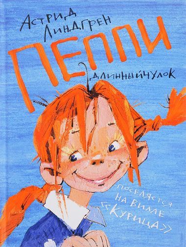 Пеппи Длинныйчулок поселяется на вилле «Курица» - Астрид Линдгрен - современные аудиокниги попаданцы мр3 слушать на лучшем сайте booksaudio-online.com