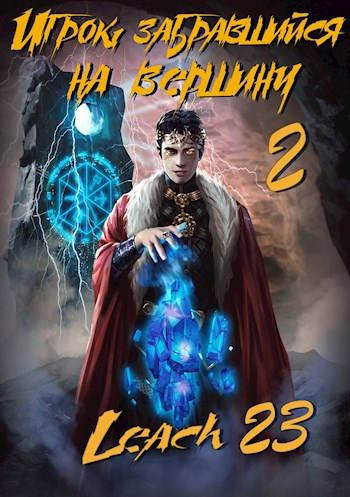 Игрок, забравшийся на вершину. Книга 2 - Leach23 - современные аудиокниги попаданцы мр3 слушать на лучшем сайте booksaudio-online.com