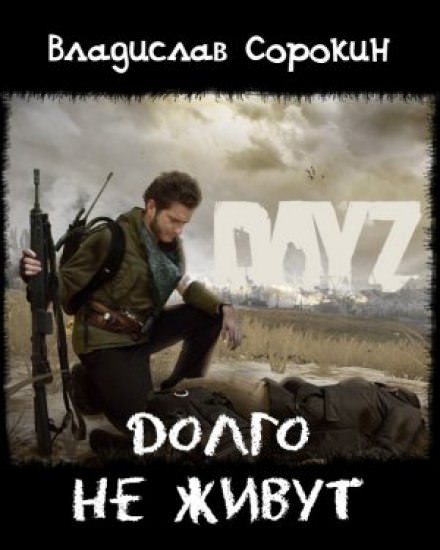 Долго не живут (DAYZ) - Владислав Сорокин - современные аудиокниги попаданцы мр3 слушать на лучшем сайте booksaudio-online.com