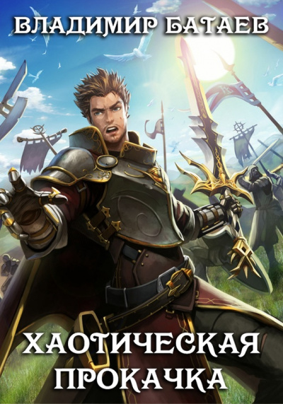 Хаотическая прокачка - Владимир Батаев - современные аудиокниги попаданцы мр3 слушать на лучшем сайте booksaudio-online.com