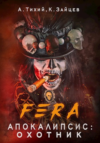 Охотник - Константин Зайцев, Алексей Тихий - современные аудиокниги попаданцы мр3 слушать на лучшем сайте booksaudio-online.com