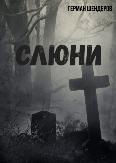 Слюни - Герман Шендеров - современные аудиокниги попаданцы мр3 слушать на лучшем сайте booksaudio-online.com