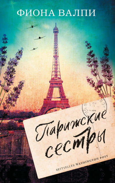 Парижские сестры - Фиона Валпи - современные аудиокниги попаданцы мр3 слушать на лучшем сайте booksaudio-online.com