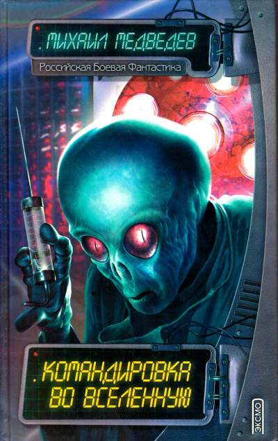 Командировка во Вселенную - Михаил Медведев - современные аудиокниги попаданцы мр3 слушать на лучшем сайте booksaudio-online.com