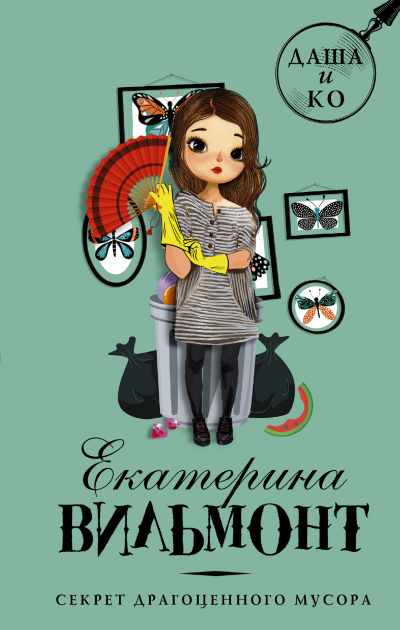 Секрет драгоценного мусора - Екатерина Вильмонт - современные аудиокниги попаданцы мр3 слушать на лучшем сайте booksaudio-online.com