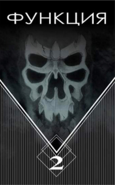 Функция. Часть 2 - Виталий Останин - современные аудиокниги попаданцы мр3 слушать на лучшем сайте booksaudio-online.com