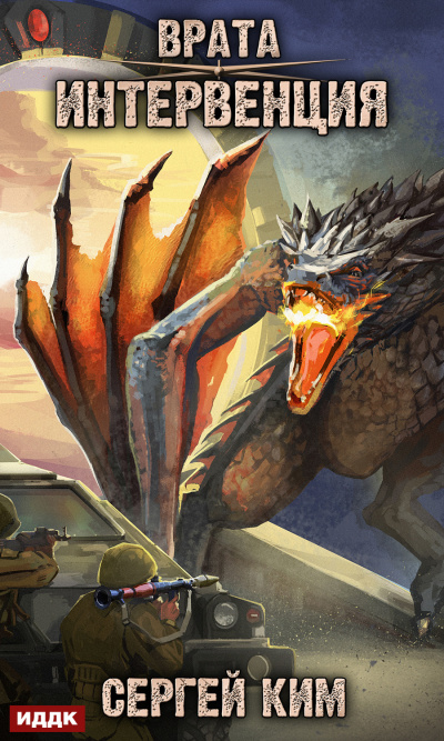 Интервенция - Сергей Ким - современные аудиокниги попаданцы мр3 слушать на лучшем сайте booksaudio-online.com