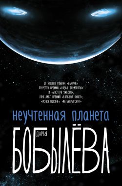 Неучтенная планета - Дарья Бобылёва - современные аудиокниги попаданцы мр3 слушать на лучшем сайте booksaudio-online.com