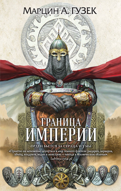 Граница Империи - Марцин Гузек - современные аудиокниги попаданцы мр3 слушать на лучшем сайте booksaudio-online.com