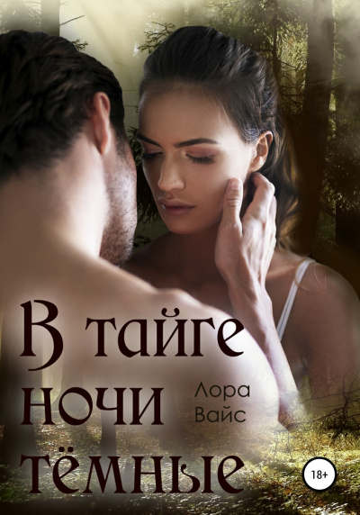 В тайге ночи темные - Лора Вайс - современные аудиокниги попаданцы мр3 слушать на лучшем сайте booksaudio-online.com