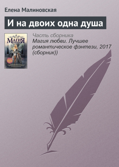 И на двоих одна душа - Елена Малиновская - современные аудиокниги попаданцы мр3 слушать на лучшем сайте booksaudio-online.com