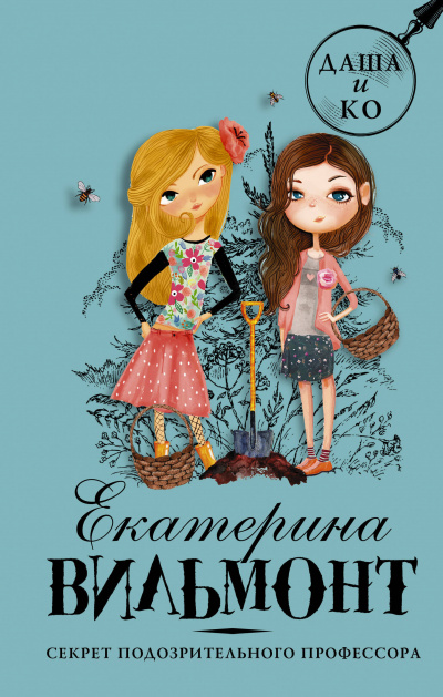 Секрет подозрительного профессора - Екатерина Вильмонт - современные аудиокниги попаданцы мр3 слушать на лучшем сайте booksaudio-online.com