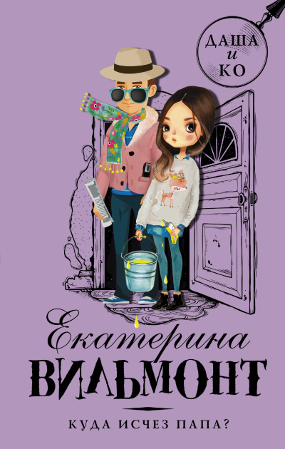 Куда исчез папа - Екатерина Вильмонт - современные аудиокниги попаданцы мр3 слушать на лучшем сайте booksaudio-online.com