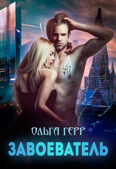 Завоеватель - Ольга Герр - современные аудиокниги попаданцы мр3 слушать на лучшем сайте booksaudio-online.com
